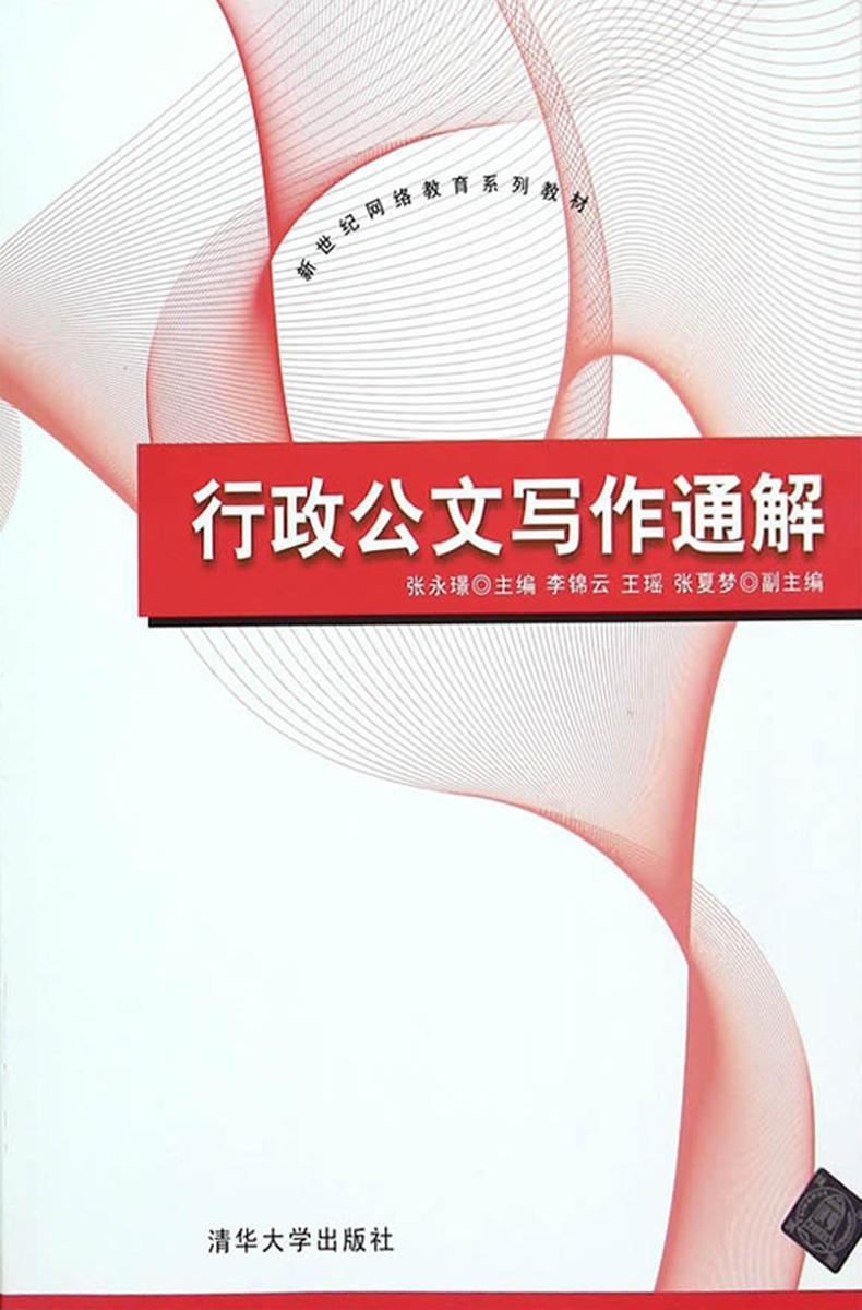 行政公文写作通解(新世纪网络教育系列教材)