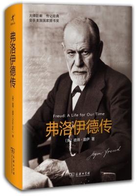 弗洛伊德传(试读本)