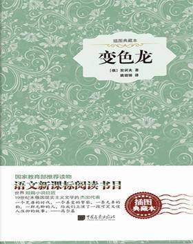 变色龙(插图典藏本)