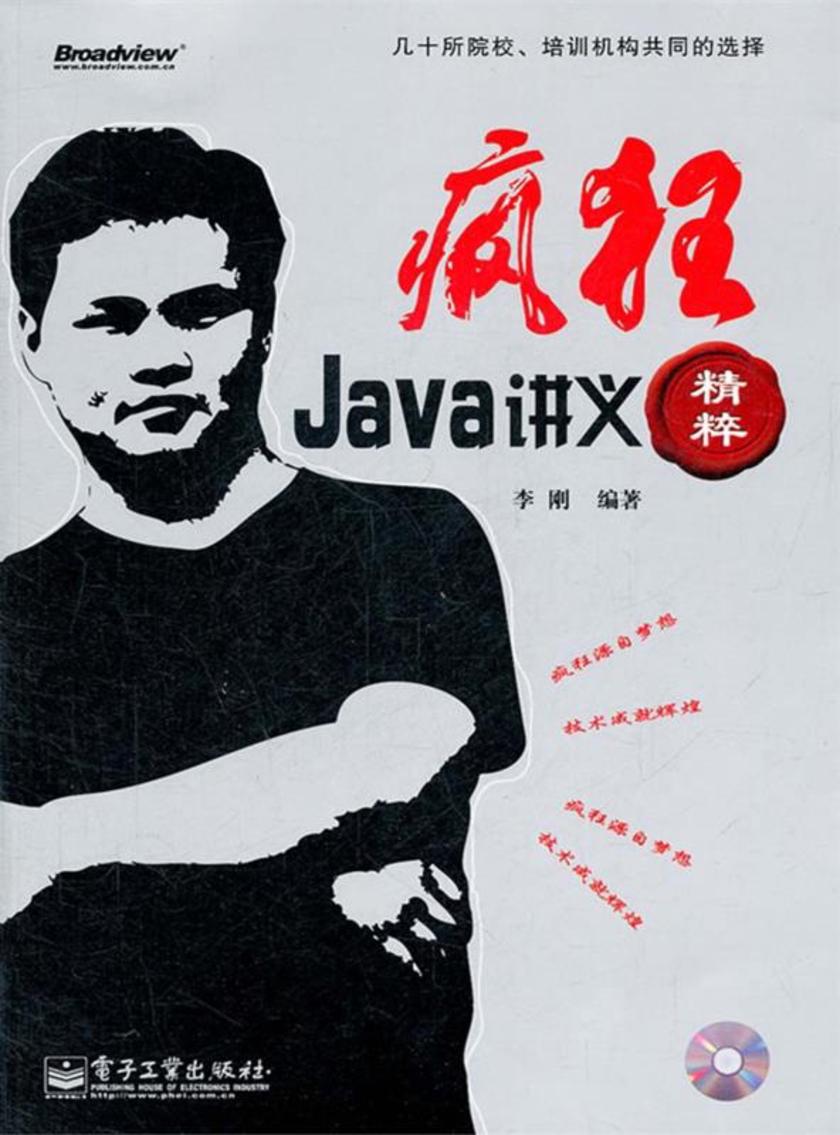 疯狂Java讲义精粹(含CD光盘1张)