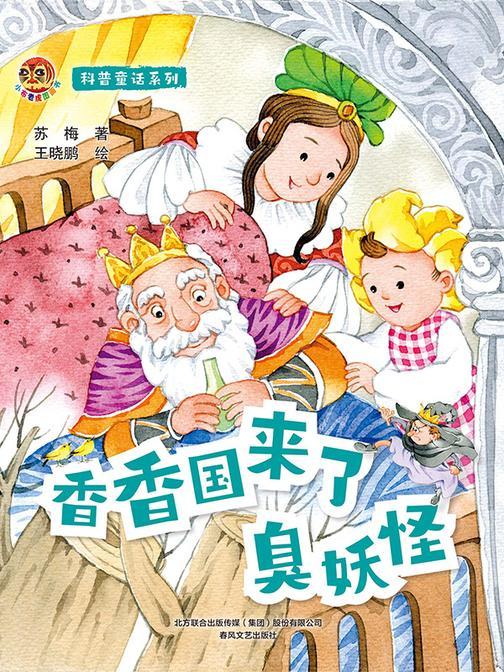 小布老虎图画书 科普童话系列:香香国来了臭妖怪