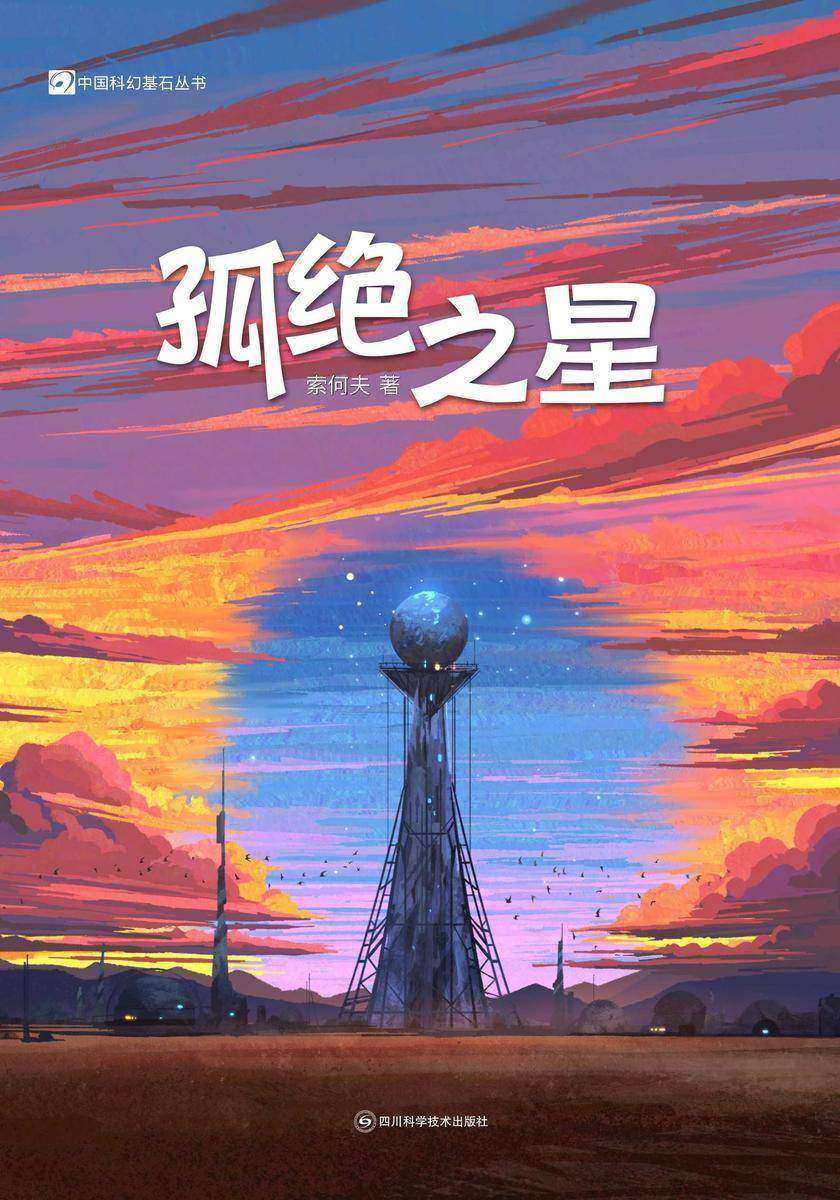 孤绝之星(中国科幻基石丛书 科幻世界出品)
