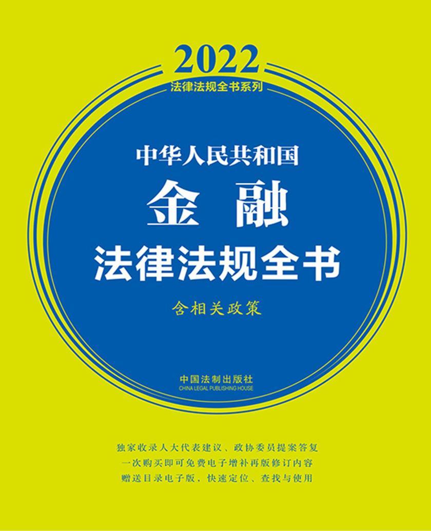 中华人民共和国金融法律法规全书(含相关政策)(2022年版)