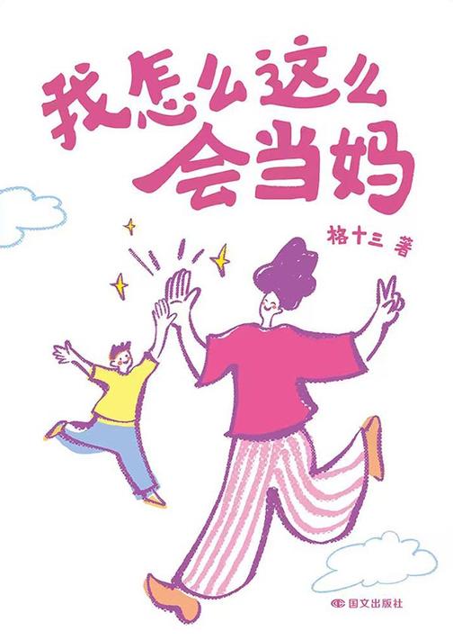 我怎么这么会当妈