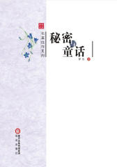 秘密与童话