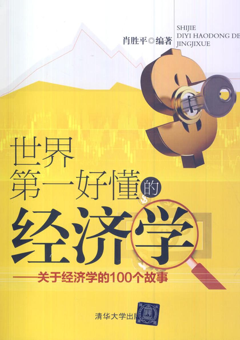 世界最具好懂的经济学：关于经济学的100个故事