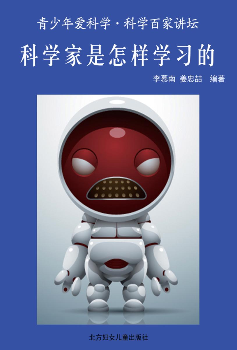科学家是怎样学习的
