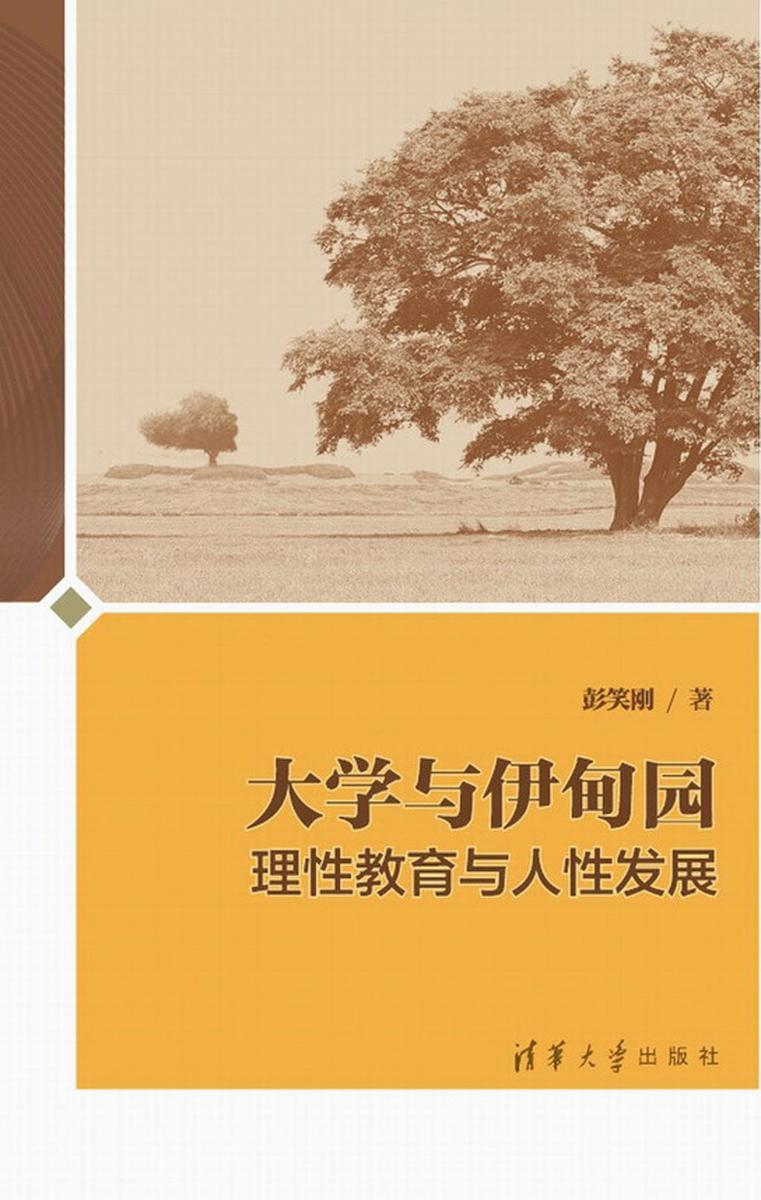 大学与伊甸园——理性教育与人性发展