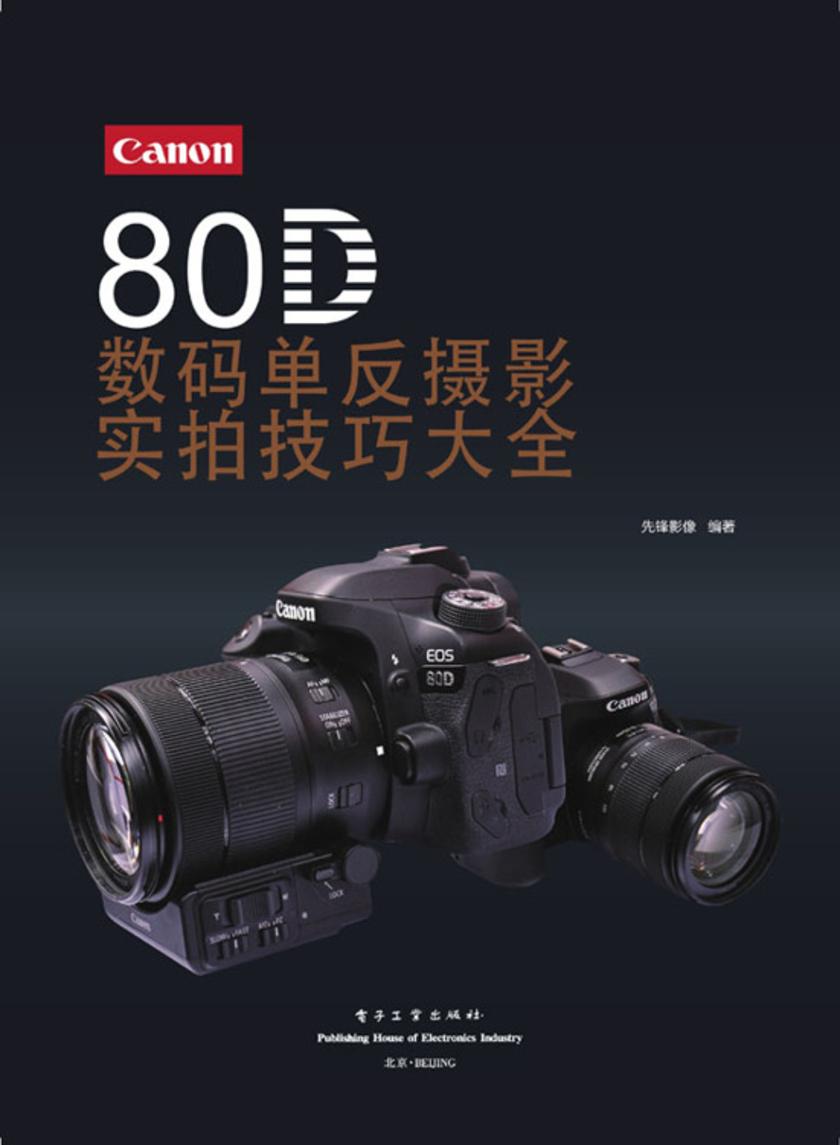 Canon 80D数码单反摄影实拍技巧大全