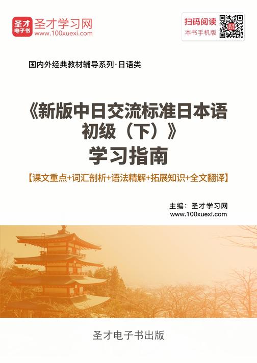 《新版中日交流标准日本语初级（下）》学习指南【课文重点＋词汇剖析＋语法精解＋拓展知识＋全文翻译】