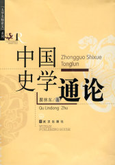 中国史学通论(试读本)