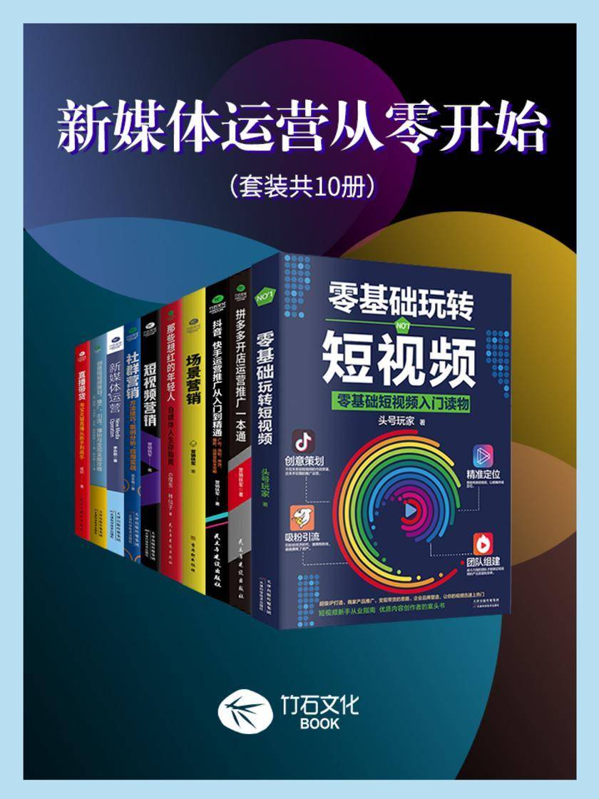 新媒体运营从零开始(套装共10册)