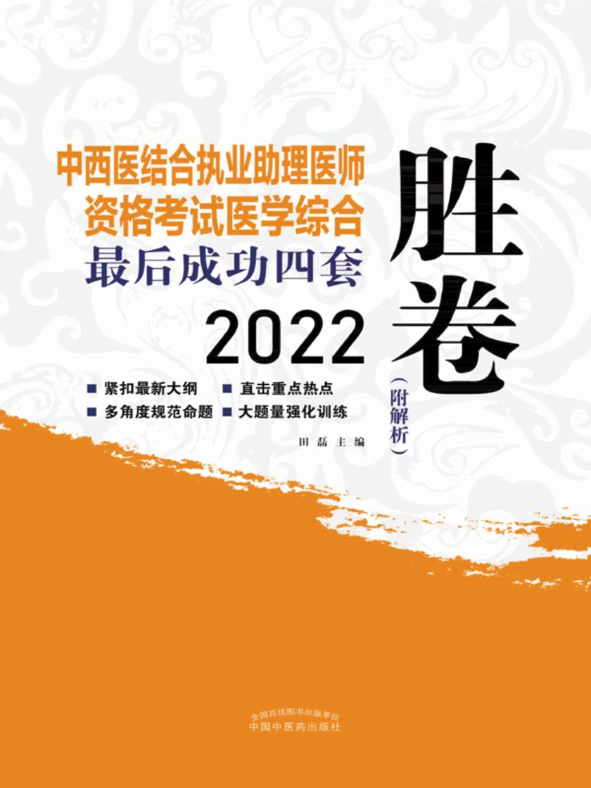 中西医结合执业助理医师资格考试成功四套胜卷(2022)