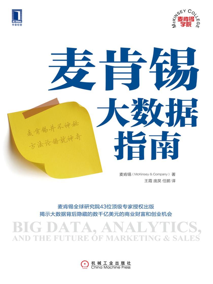 麦肯锡大数据指南