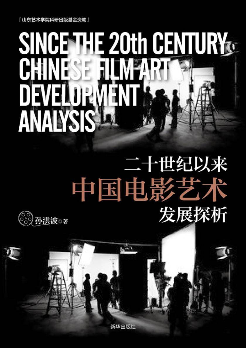二十世纪以来中国电影艺术发展探析