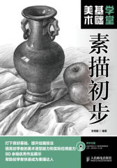美术基础学堂-素描初步(试读本)