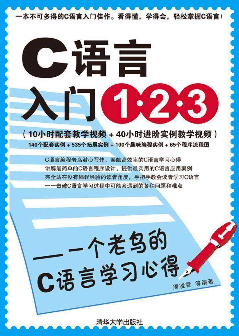C语言入门1.2.3:一个老鸟的C语言学习心得(光盘内容另行下载,地址见书封底)