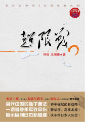 超限战（白金纪念版）启示反制日本新思维(试读本)