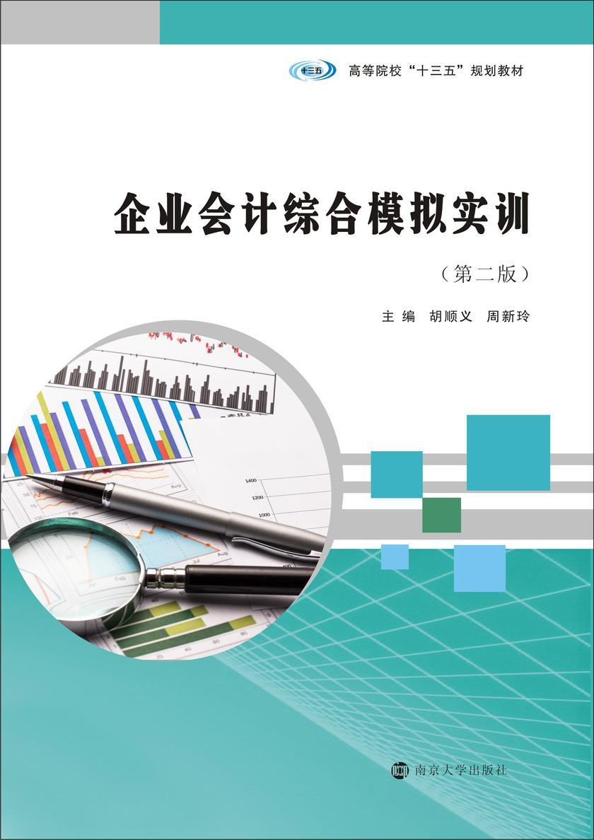 企业会计综合模拟实训(第二版)