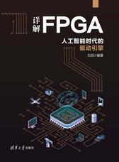 详解FPGA:人工智能时代的驱动引擎