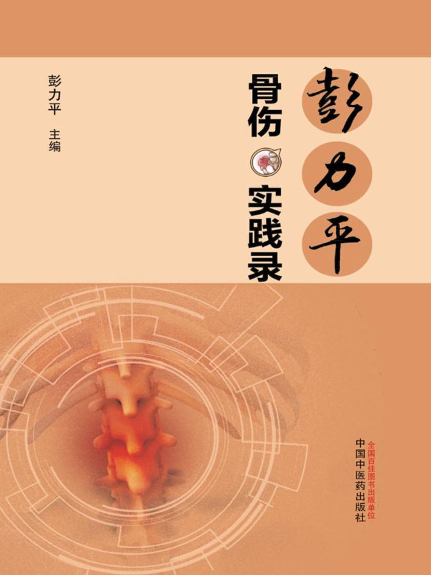 彭力平骨伤实践录