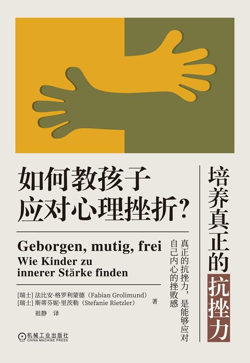 培养真正的抗挫力:如何教孩子应对心理挫折?