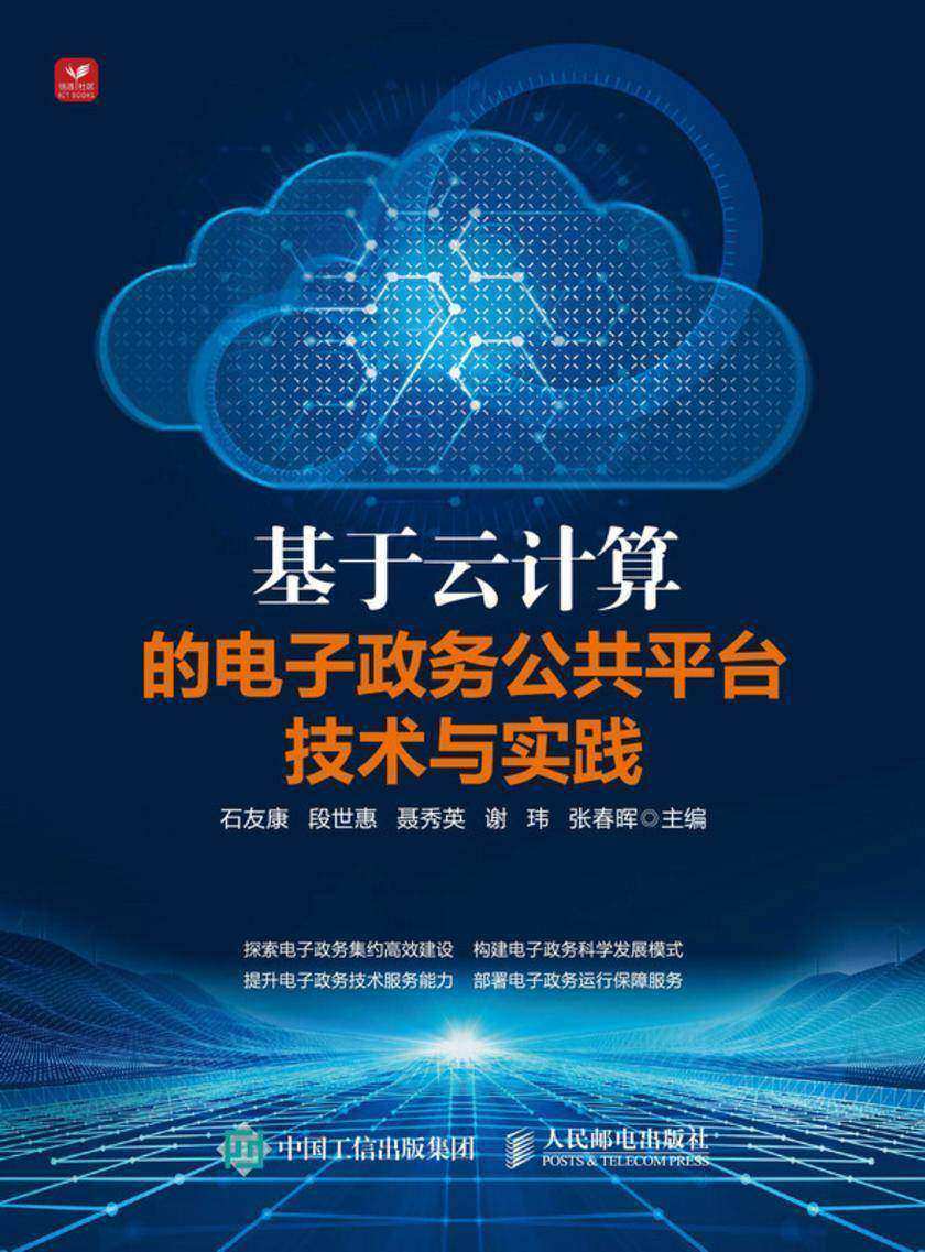 基于云计算的电子政务公共平台技术与实践