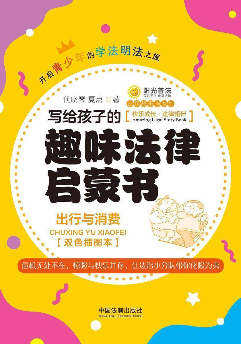 写给孩子的趣味法律启蒙书:出行与消费(双色插图本)