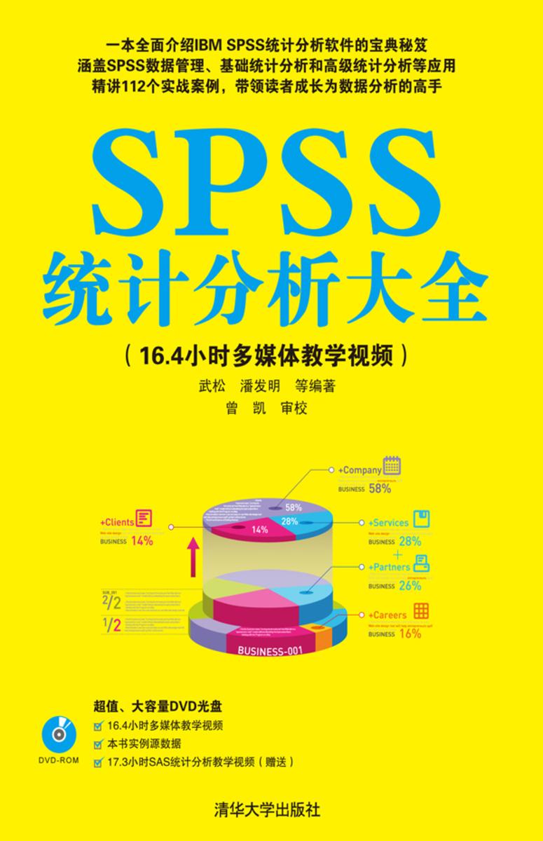 SPSS统计分析大全（光盘内容另行下载，地址见书封底）
