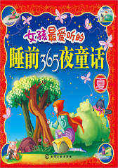 女孩最爱听的睡前365夜童话(夏)