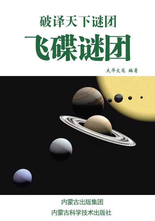 飞碟谜团