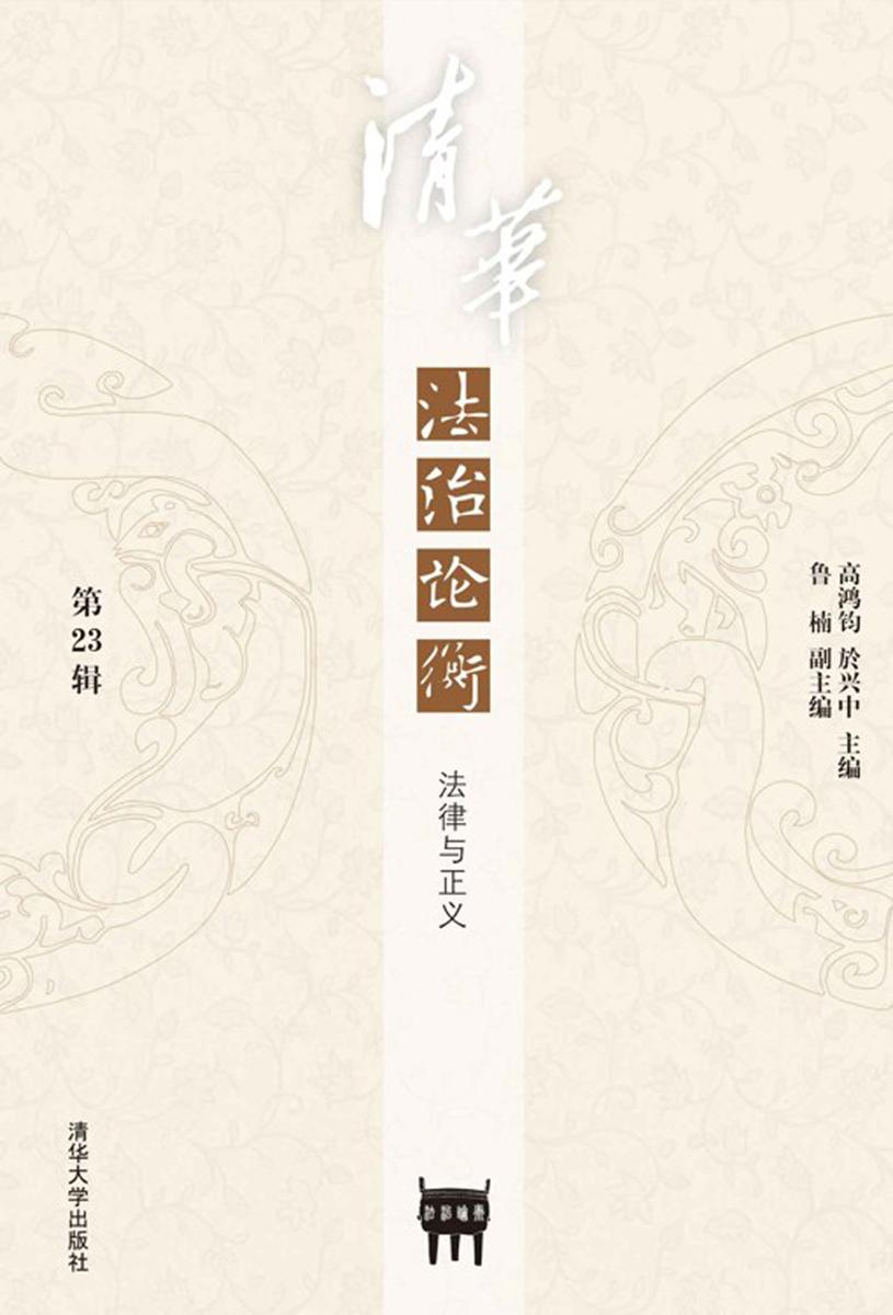 《清华法治论衡》(第23辑):法律与正义