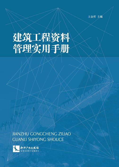 建筑工程资料管理实用手册