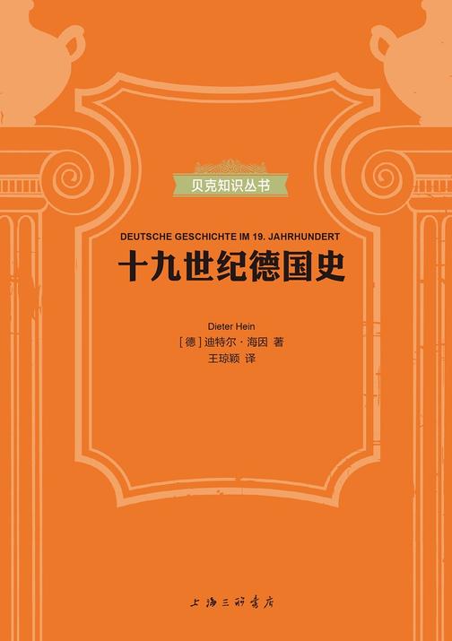 十九世纪德国史(贝克知识丛书)