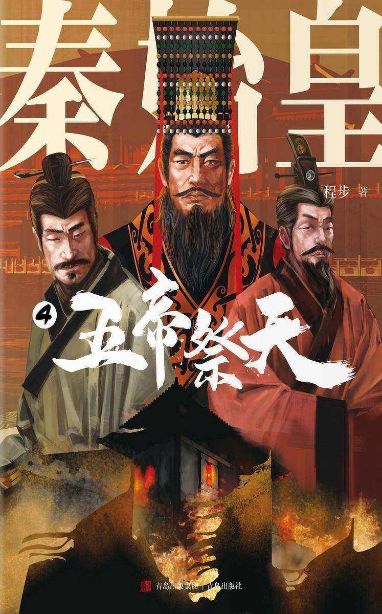 秦始皇(第四册)五帝祭天