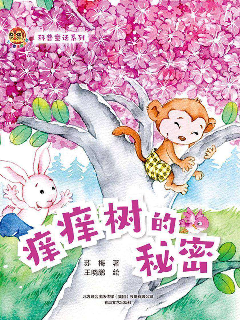 小布老虎图画书 科普童话系列:痒痒树的秘密