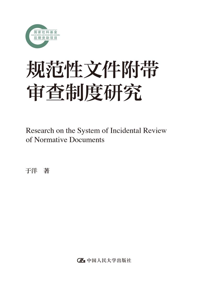 规范性文件附带审查制度研究(国家社科基金后期资助项目)