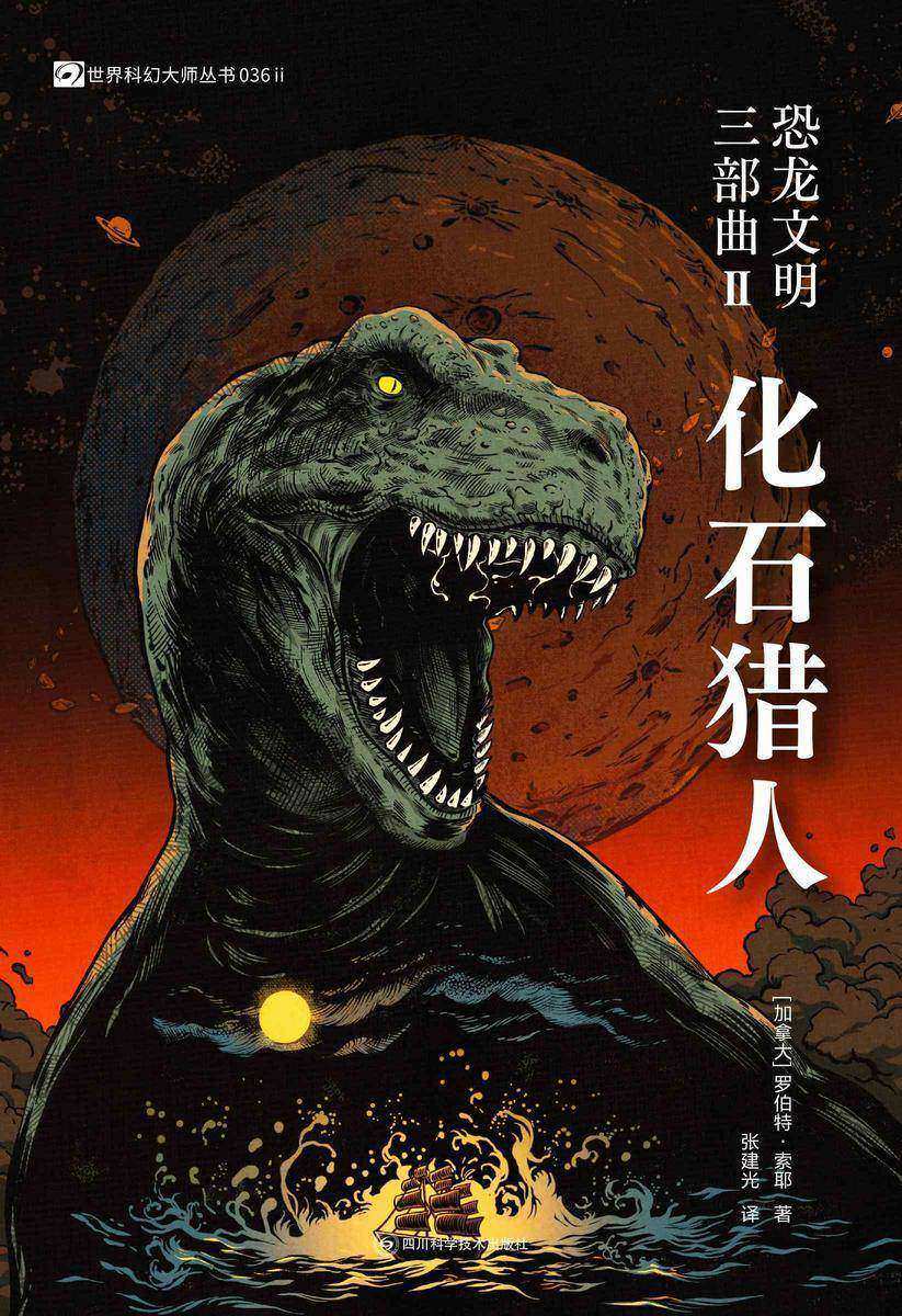 恐龙文明三部曲II:化石猎人(世界科幻大师丛书 科幻世界出品)