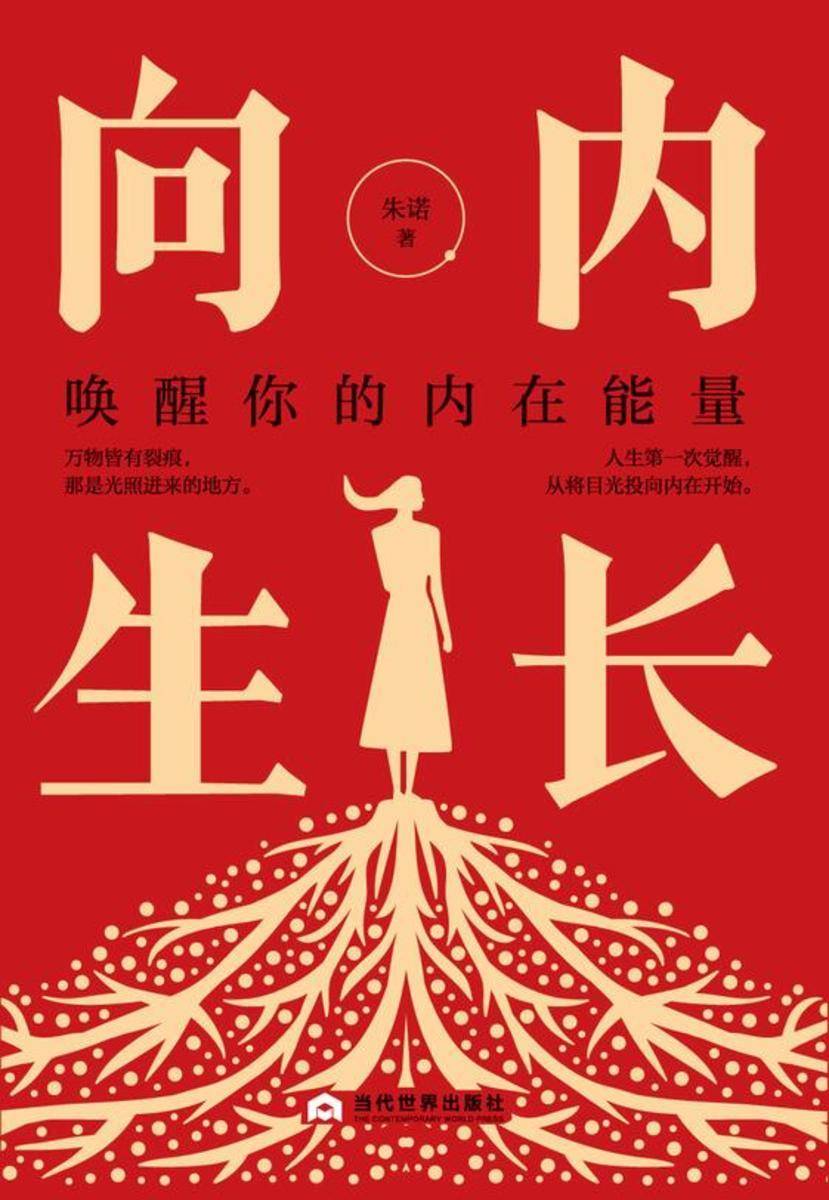 向内生长:唤醒你的内在能量