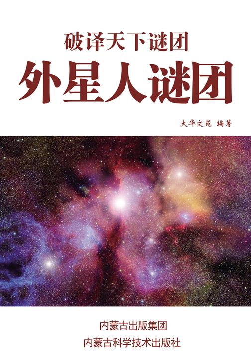 外星人谜团