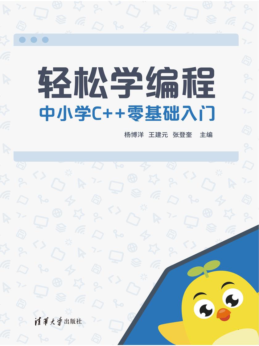 轻松学编程:中小学C++零基础入门