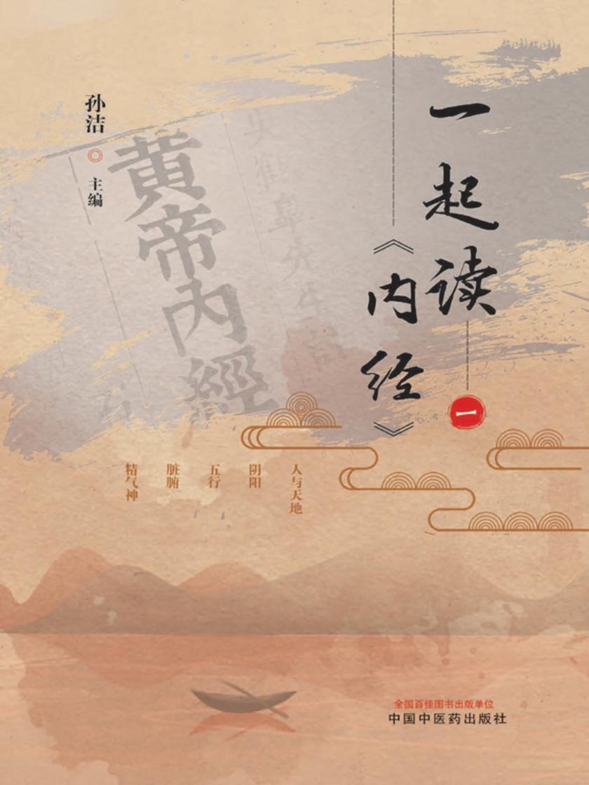 一起读《内经》.一