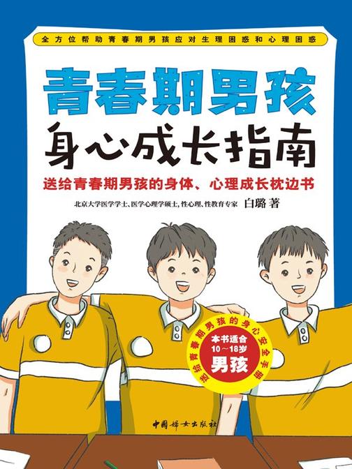 青春期男孩身心成长指南