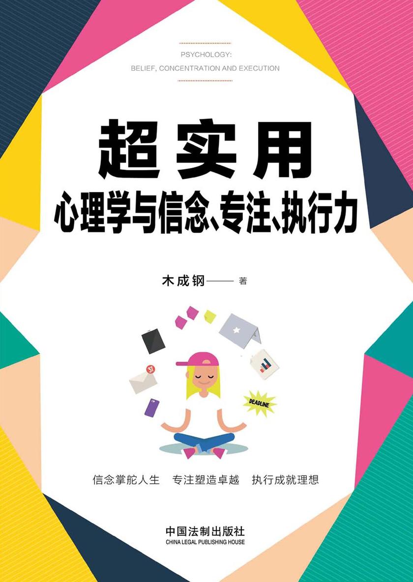 超实用心理学与信念、专注、执行力