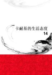 卡耐基的生活态度14