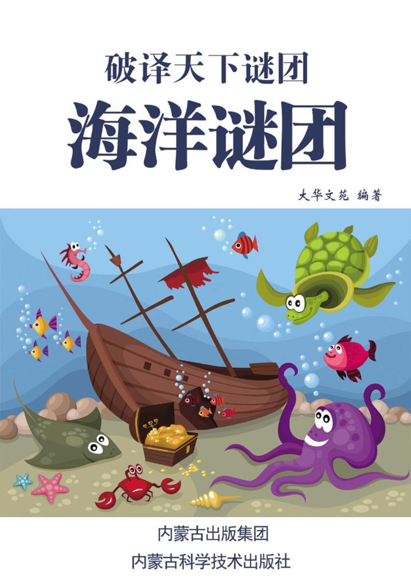 海洋谜团