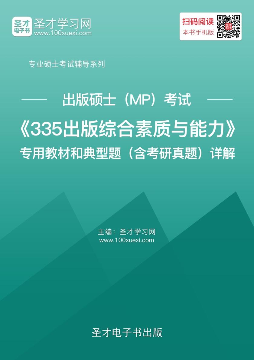 2020年出版硕士（MP）考试《335出版综合素质与能力》专用教材和典型题（含考研真题）详解
