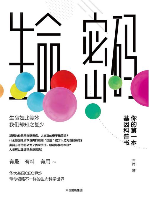生命密码：你的第一本基因科普书