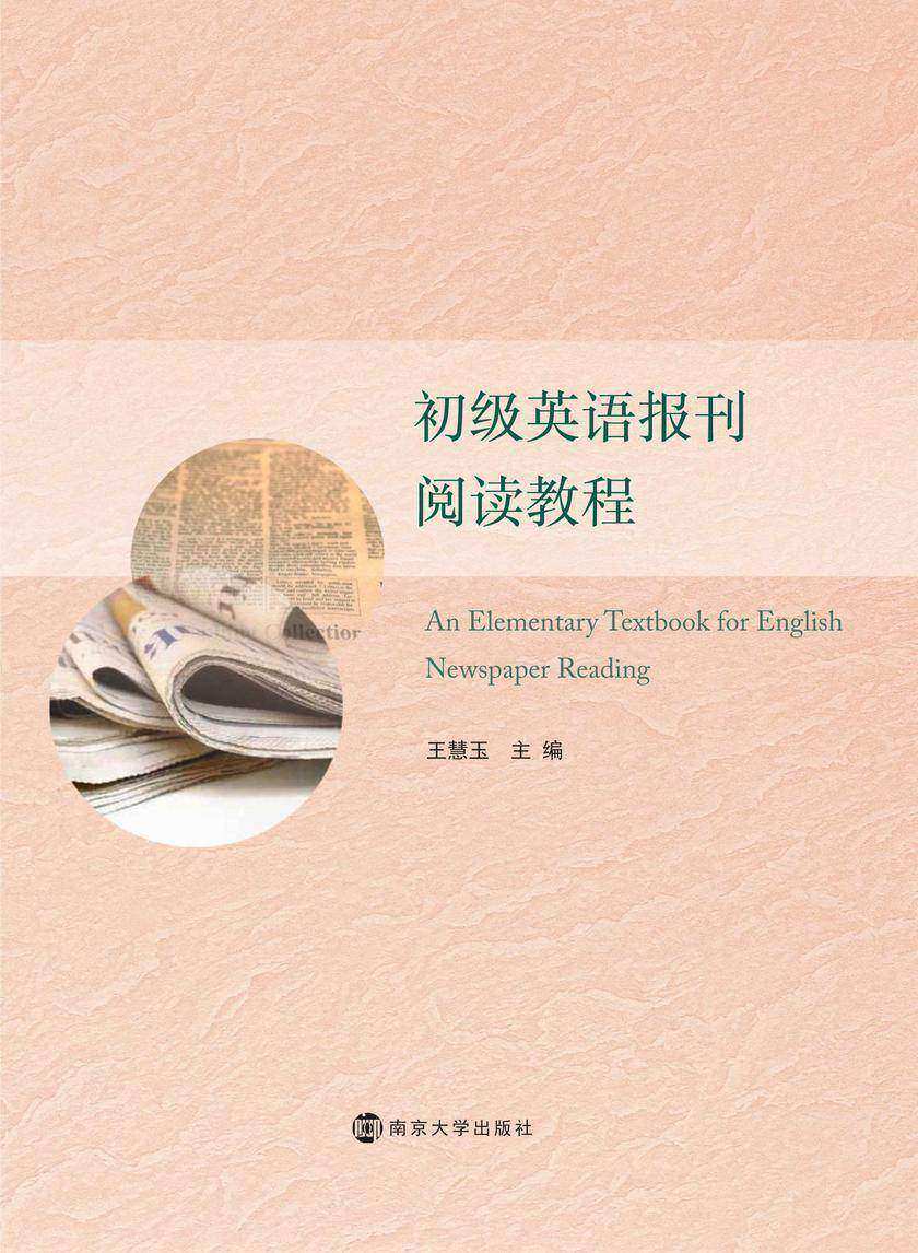 初级英语报刊阅读教程