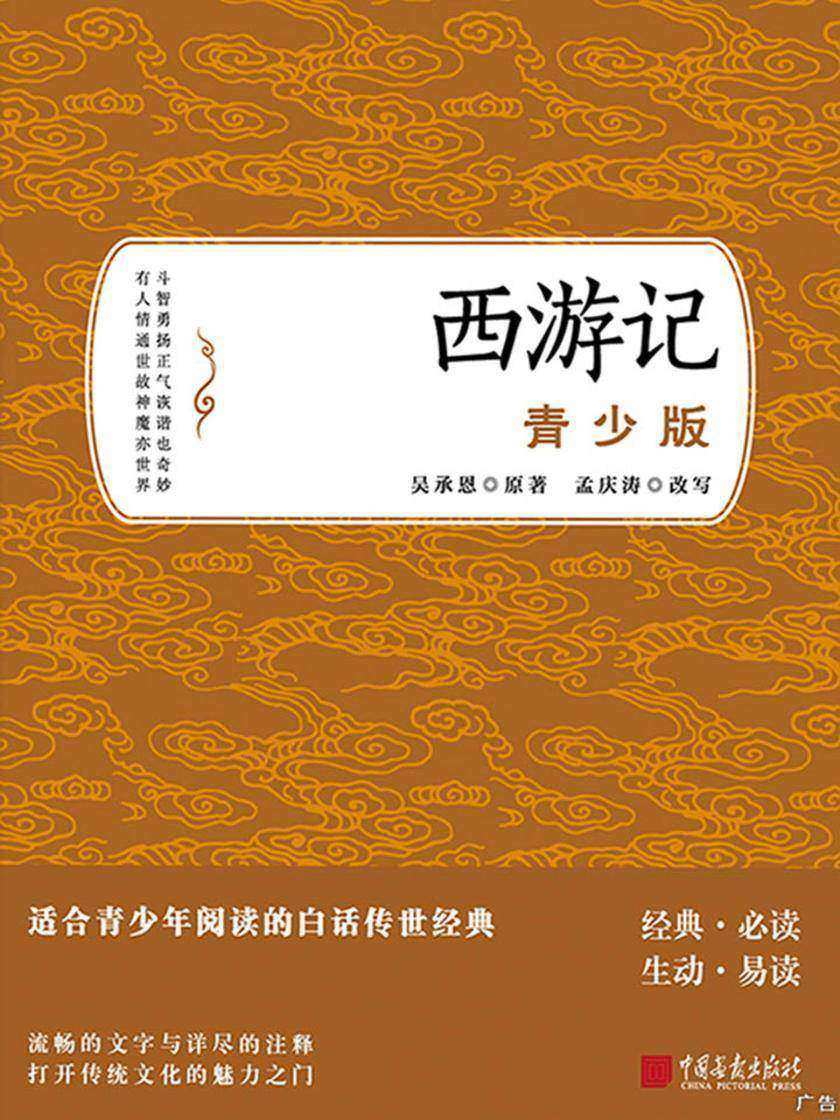 西游记-青少版